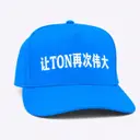 让TON再次伟大