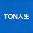TON人生