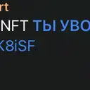 ТЫ УВОЛЕН